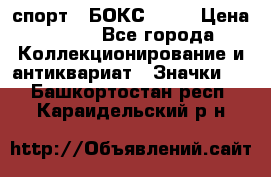 2.1) спорт : БОКС : WN › Цена ­ 350 - Все города Коллекционирование и антиквариат » Значки   . Башкортостан респ.,Караидельский р-н